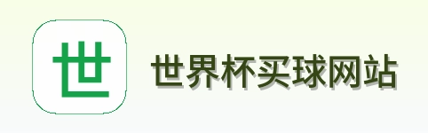  世界杯买球网站官方网站